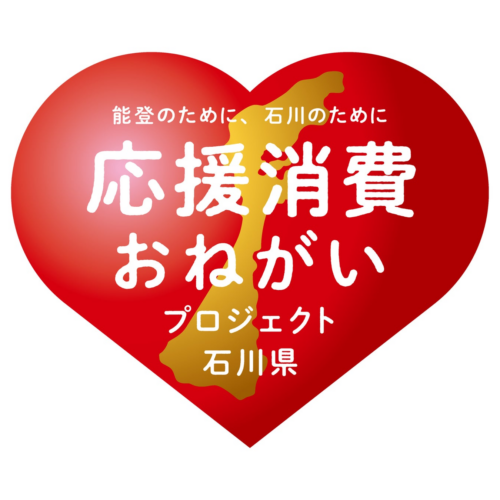 買って・食べて石川県の復興を応援！『能登のために、石川のために 応援消費おねがいプロジェクト』開始