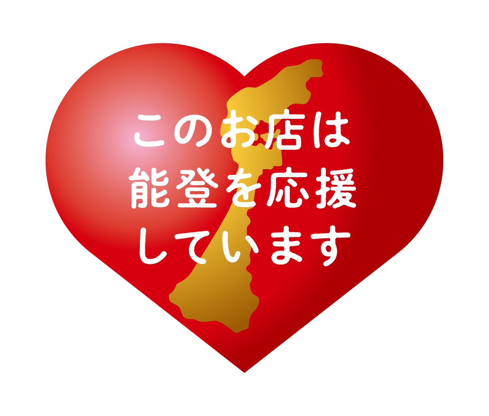買って・食べて石川県の復興を応援！『能登のために、石川のために 応援消費おねがいプロジェクト』開始