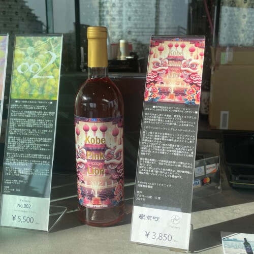 “南京町春節祭”を応援するピンク色の獅子がモチーフの「ピンクワイン」をフェリシモ「f winery」が販売開始