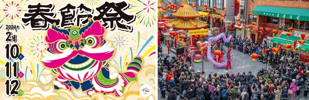 「2024南京町春節祭」バナーと南京町広場風景