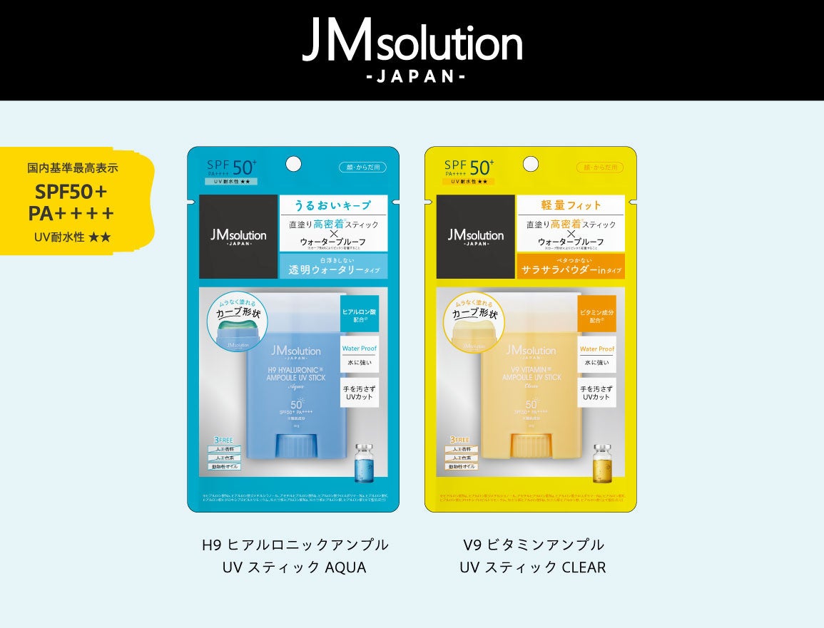 「JMsolution‐JAPAN‐」のスティックタイプの日焼け止めが、使いやすさはそのままに、国内基準最高の紫外線カ...