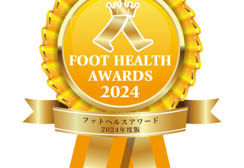 『FOOT HEALTH AWARDS 2024』いよいよ開催！