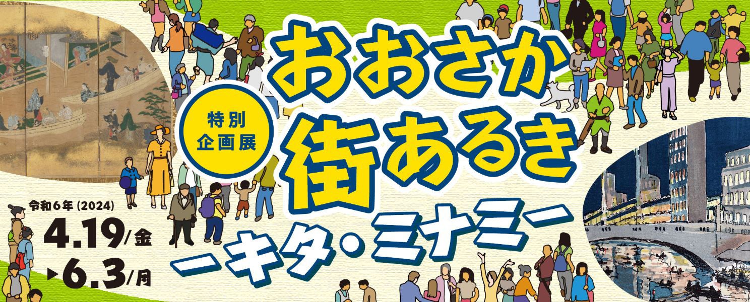 【大阪歴史博物館】特別企画展「おおさか街あるき―キタ・ミナミ―」を開催します