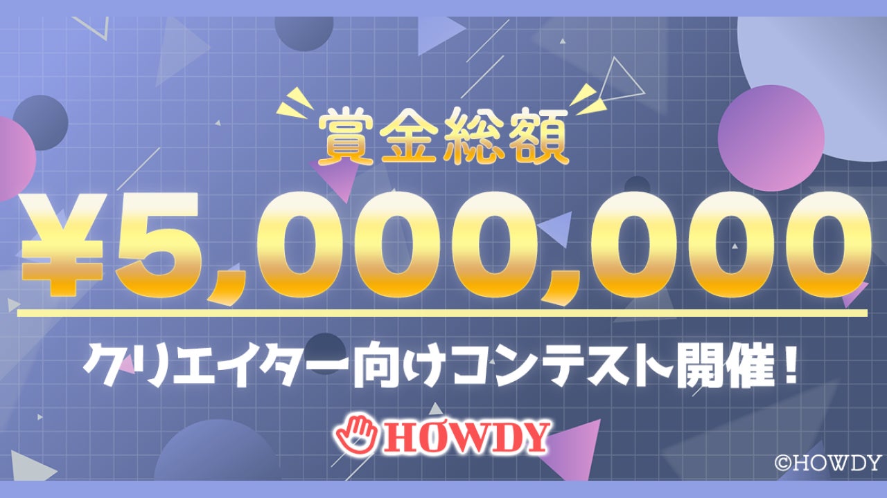 賞金総額500万円!!コンテストエントリー開始!!クリエイター向けプラットフォーム「HOWDY」リリース!!