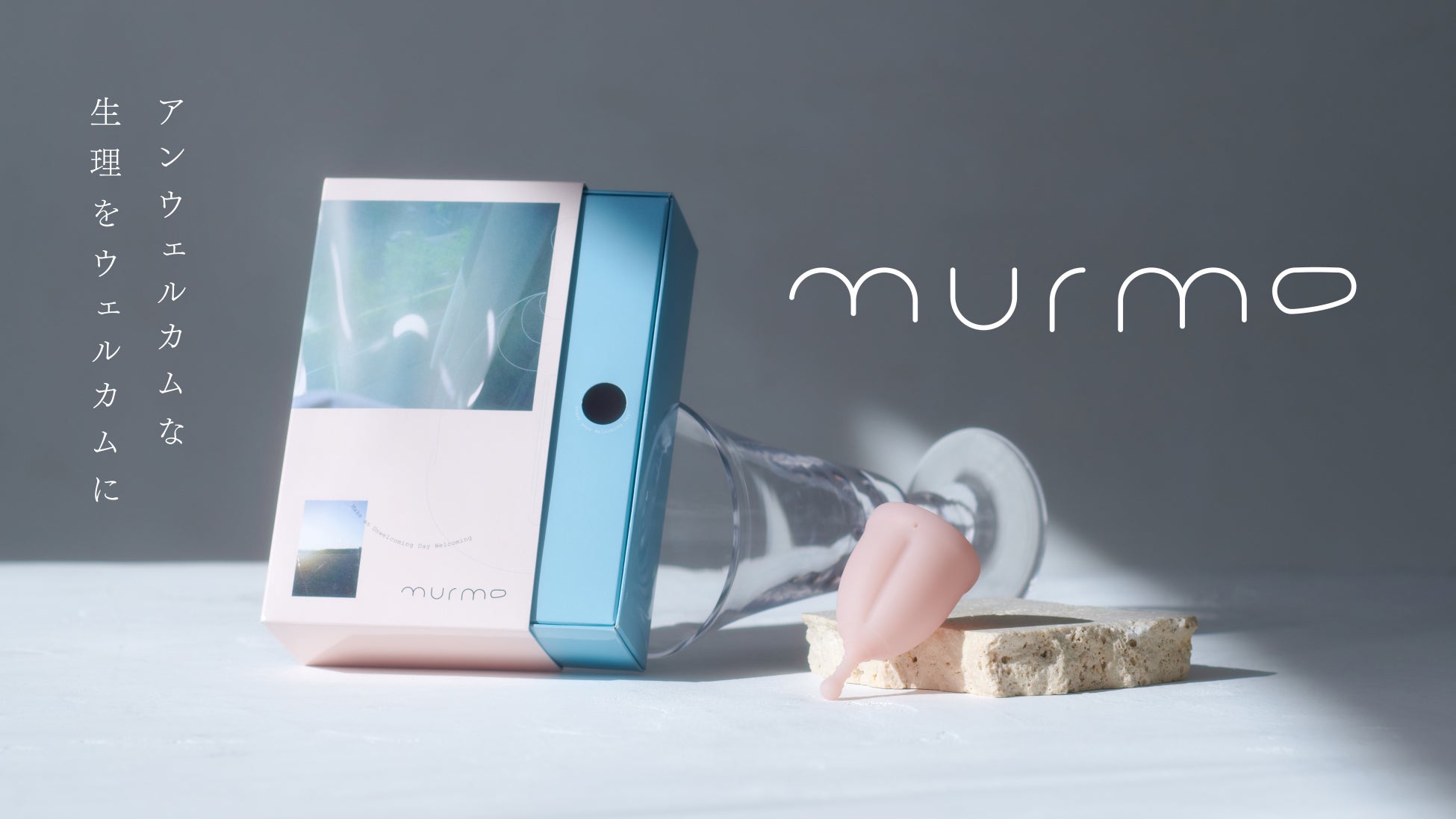 月経カップをためらう人へ。着脱しやすい独自設計の「murmo / マーモ」Makuakeにて本日より先行予約販売開始！