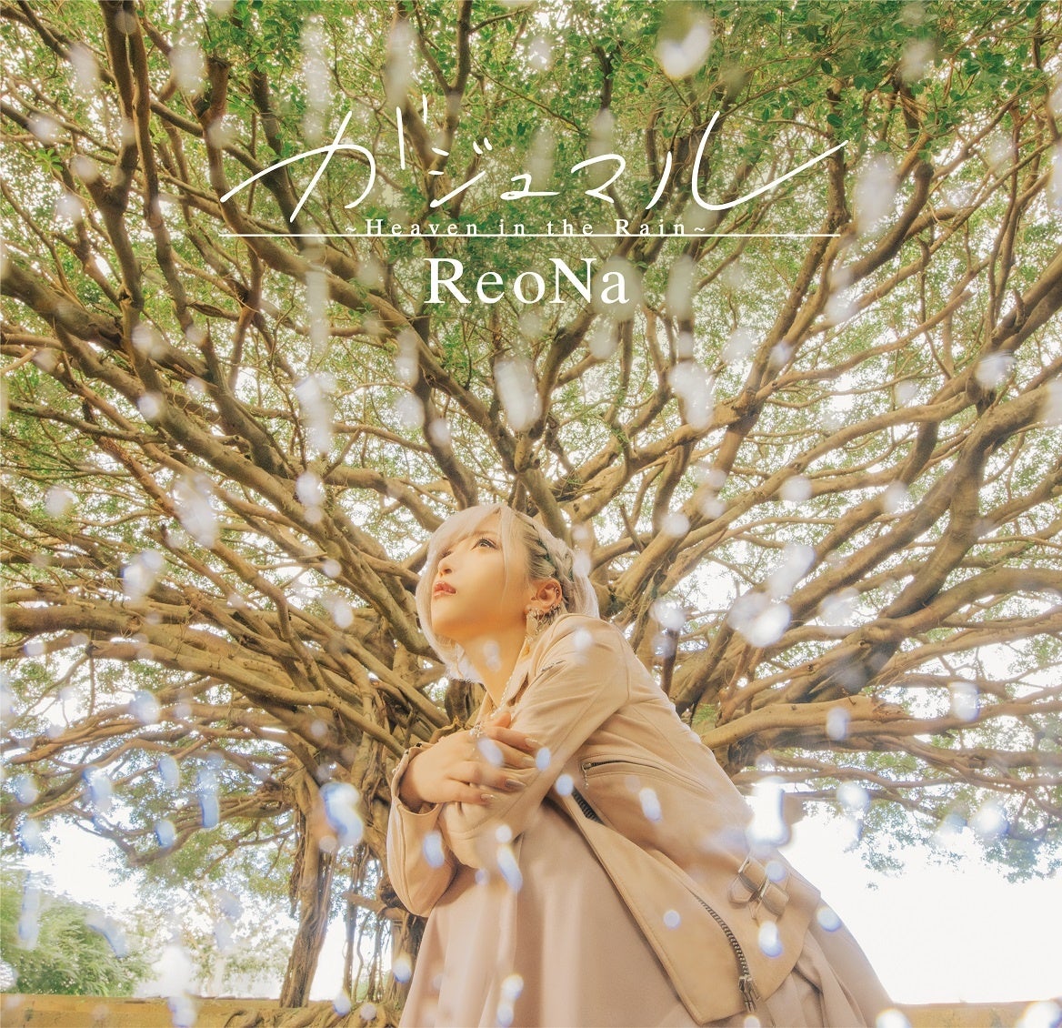 ReoNa ニューシングル「ガジュマル ～Heaven in the Rain～」CD発売！収録曲「３３４１よ」のMVプレミア公開...
