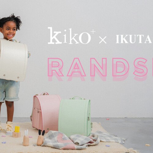 木のおもちゃ『kiko+』がランドセルをプロデュース！2月1日から受注開始！