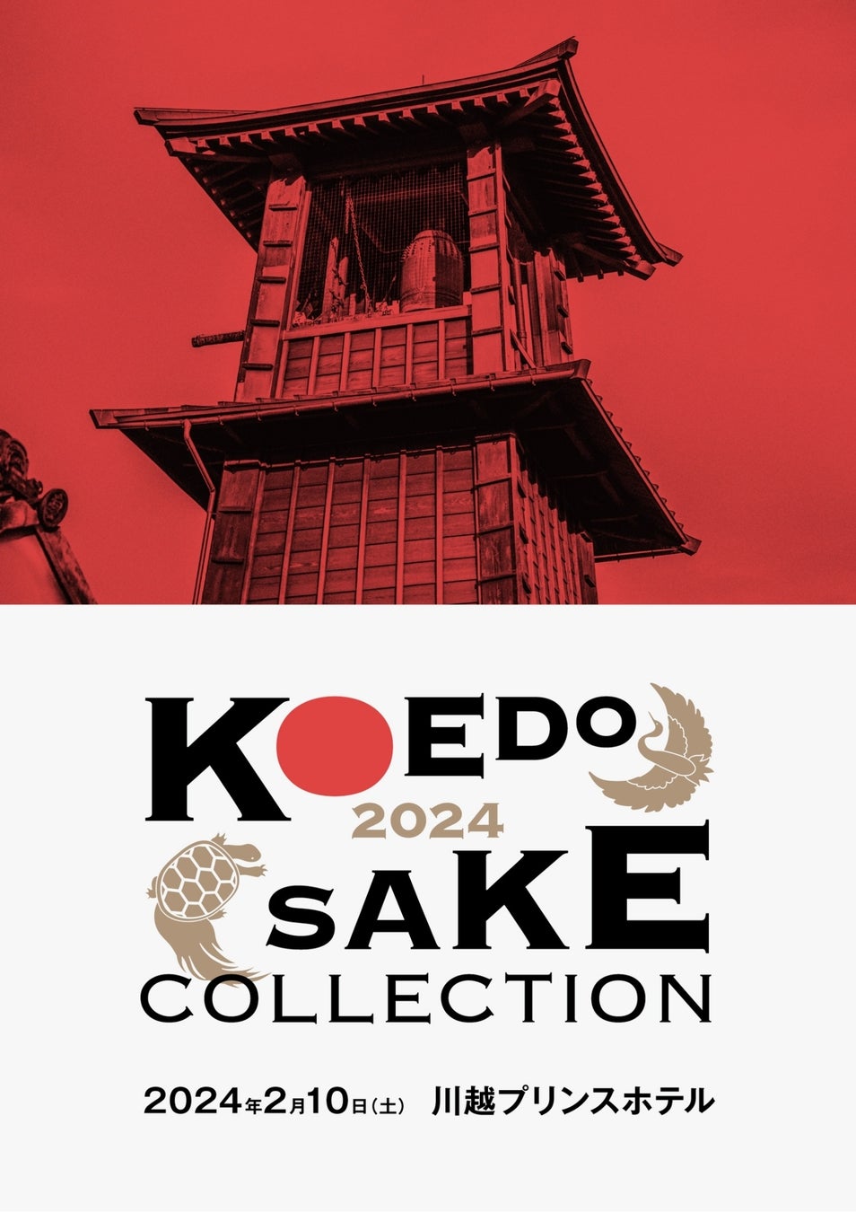 全国48酒蔵が川越に大集結！日本酒中心の大規模試飲イベント「KOEDO SAKE COLLECTION 2024」2月10日(土)に川...