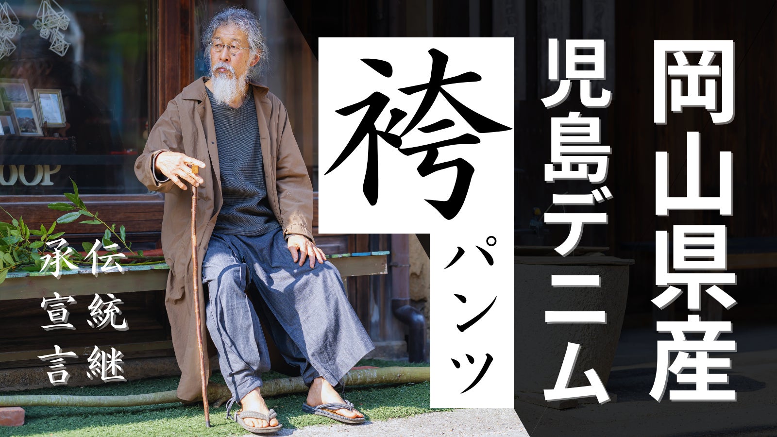 「袴」パンツ岡山県産児島デニムで着物をもっと日常に。「和」を愛すZ世代の挑戦