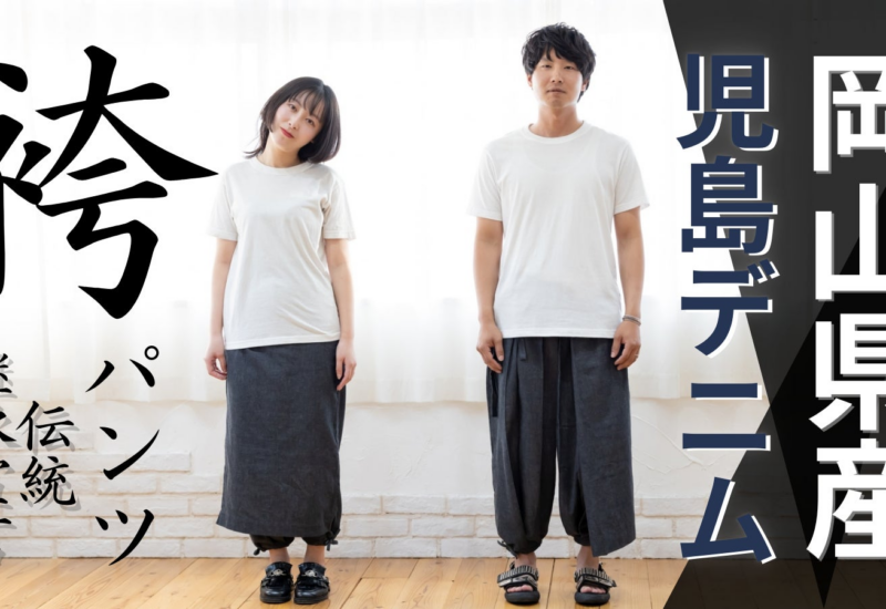 「袴」パンツ岡山県産児島デニムで着物をもっと日常に。「和」を愛すZ世代の挑戦