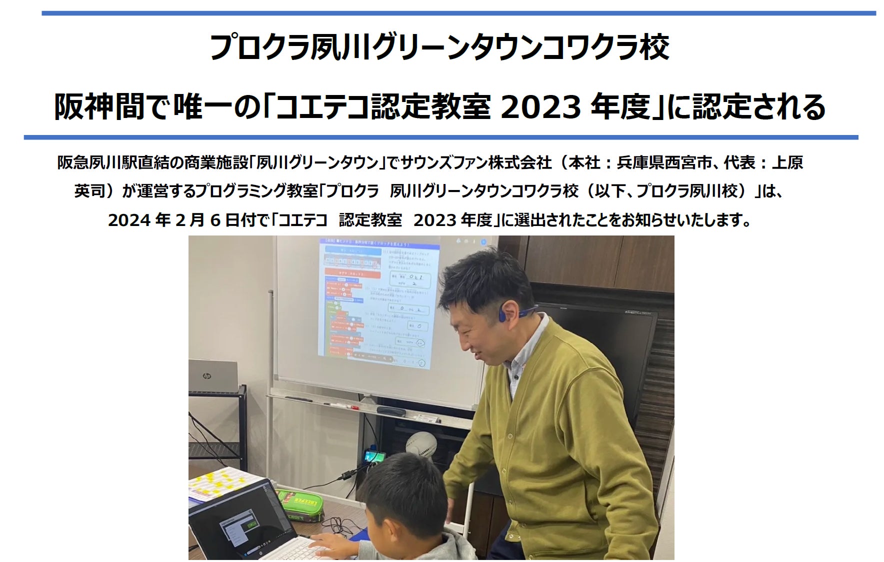 西宮市のプロクラ夙川グリーンタウンコワクラ校　「コエテコ認定教室2023 年度」に認定される