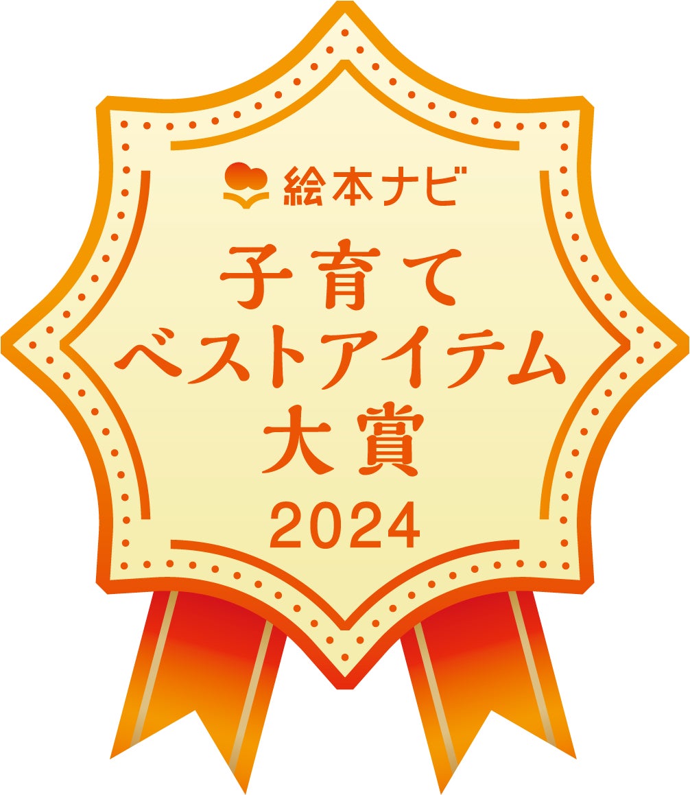 「パーソナルちいくえほん」シリーズが「絵本ナビ 子育てベストアイテム大賞 2024」を受賞