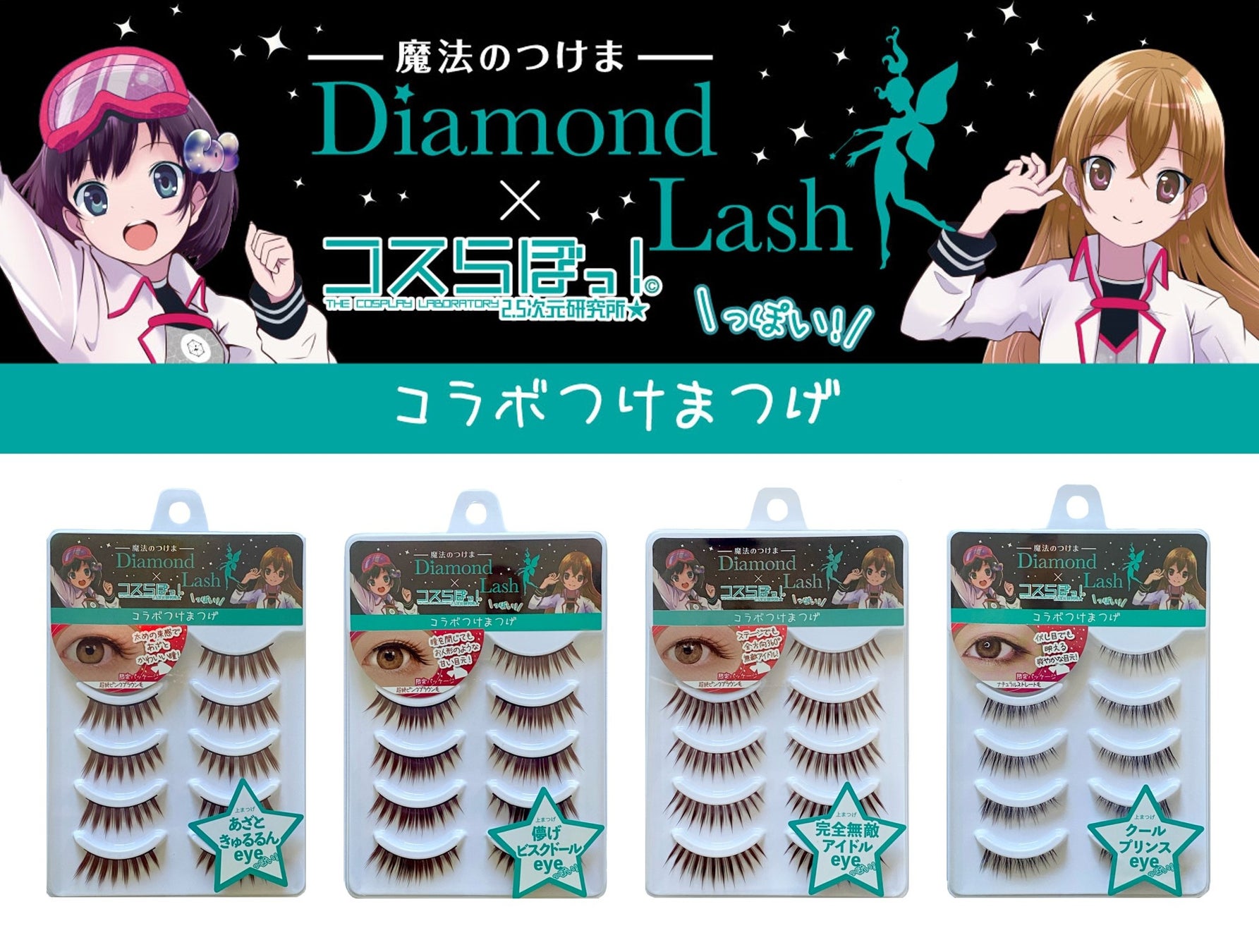 魔法のつけま 「Diamond Lash （ダイヤモンドラッシュ）」×コスプレアプリ「コスらぼっ！」 のコラボ商品が登...
