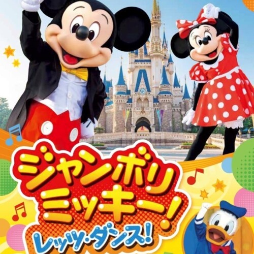 東京ディズニーリゾート®で大人気の「ジャンボリミッキー！　レッツ・ダンス！」の絵本が２月１日に発売