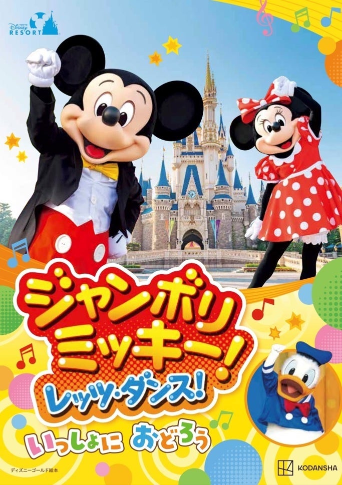 東京ディズニーリゾート®で大人気の「ジャンボリミッキー！　レッツ・ダンス！」の絵本が２月１日に発売