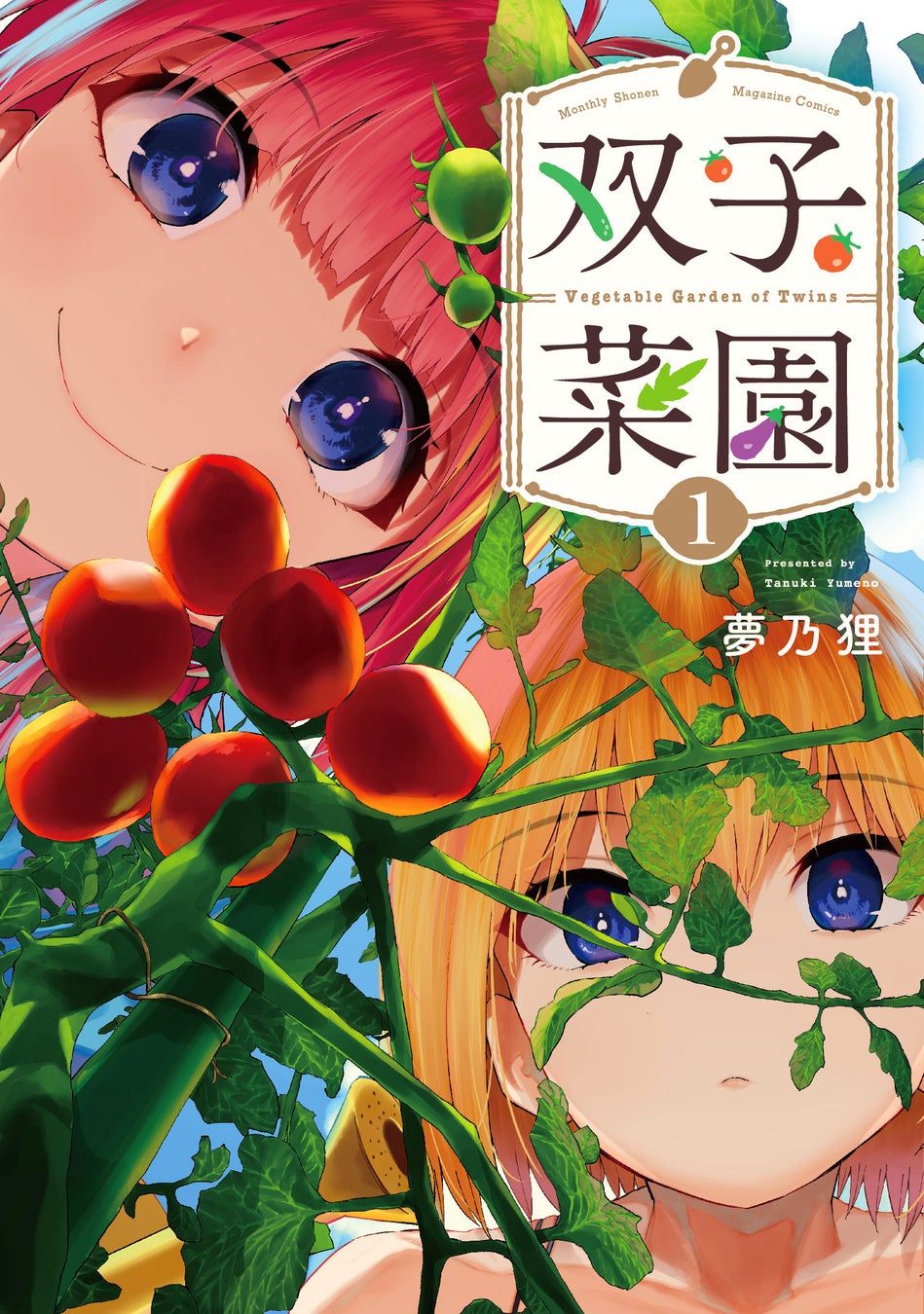 押しかけ美人姉妹とベランダ菜園で自給自足!?　『双子菜園』第１巻発売記念 サイン入色紙＆種など豪華プレゼ...