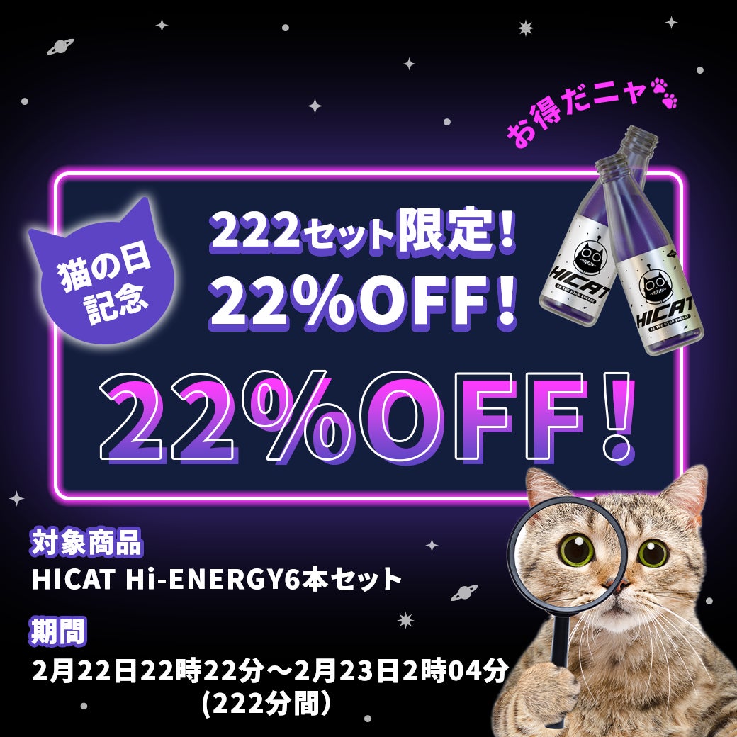 マタタビエナドリ「HICAT」、2024年2月22日に「猫の日222（にゃんにゃんにゃん）キャンペーン」を開催！