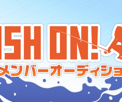 釣り番組「FISH ON! TV」レギュラーメンバーオーディション　エントリー受付開始！