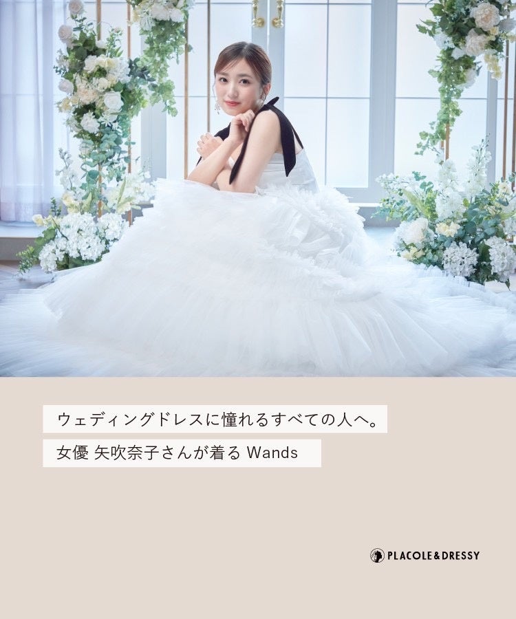 女優 矢吹奈子さんが『PLACOLE＆DRESSY』にウェディングドレス姿で初登場！ウェディングドレスに憧れるすべて...