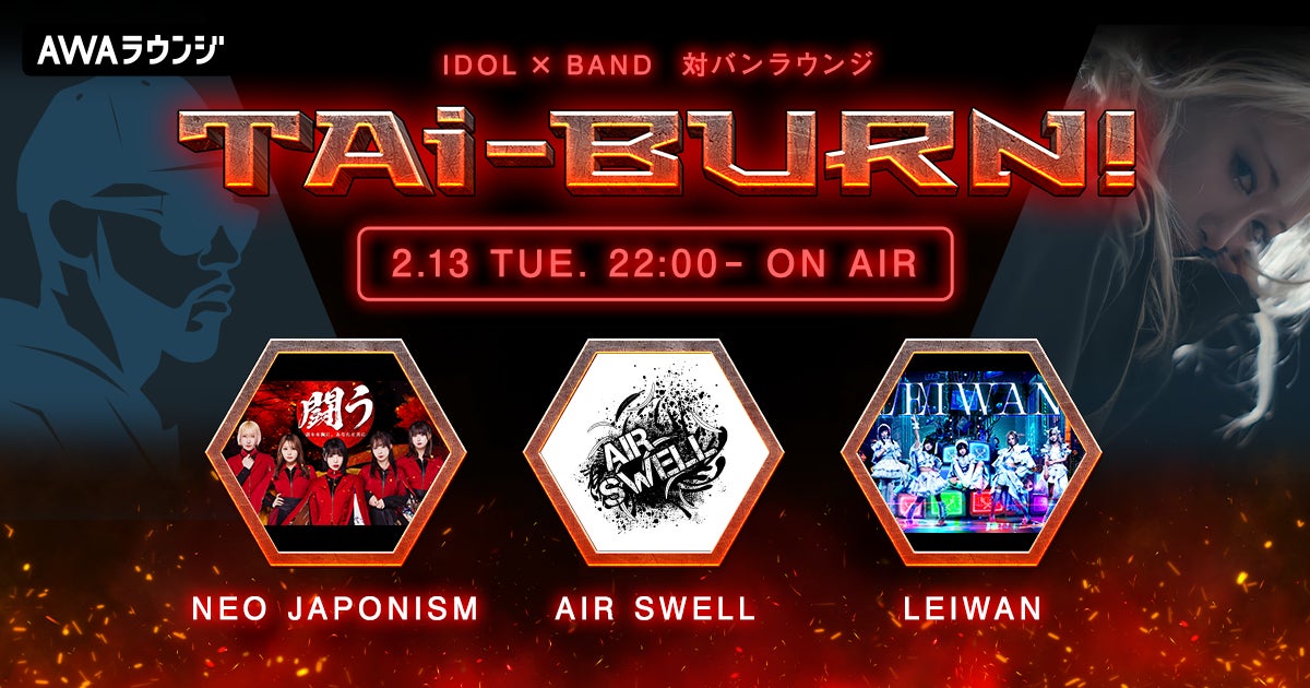 NEO JAPONISM、AIR SWELL、LEIWANがゲスト出演！アイドル×バンドの生配信番組『TAi-BURN!』第2回が開催