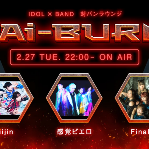 感覚ピエロ、uijin、Finallyの3組がゲスト出演！アイドル×バンドの生配信番組『TAi-BURN!』第3回が開催