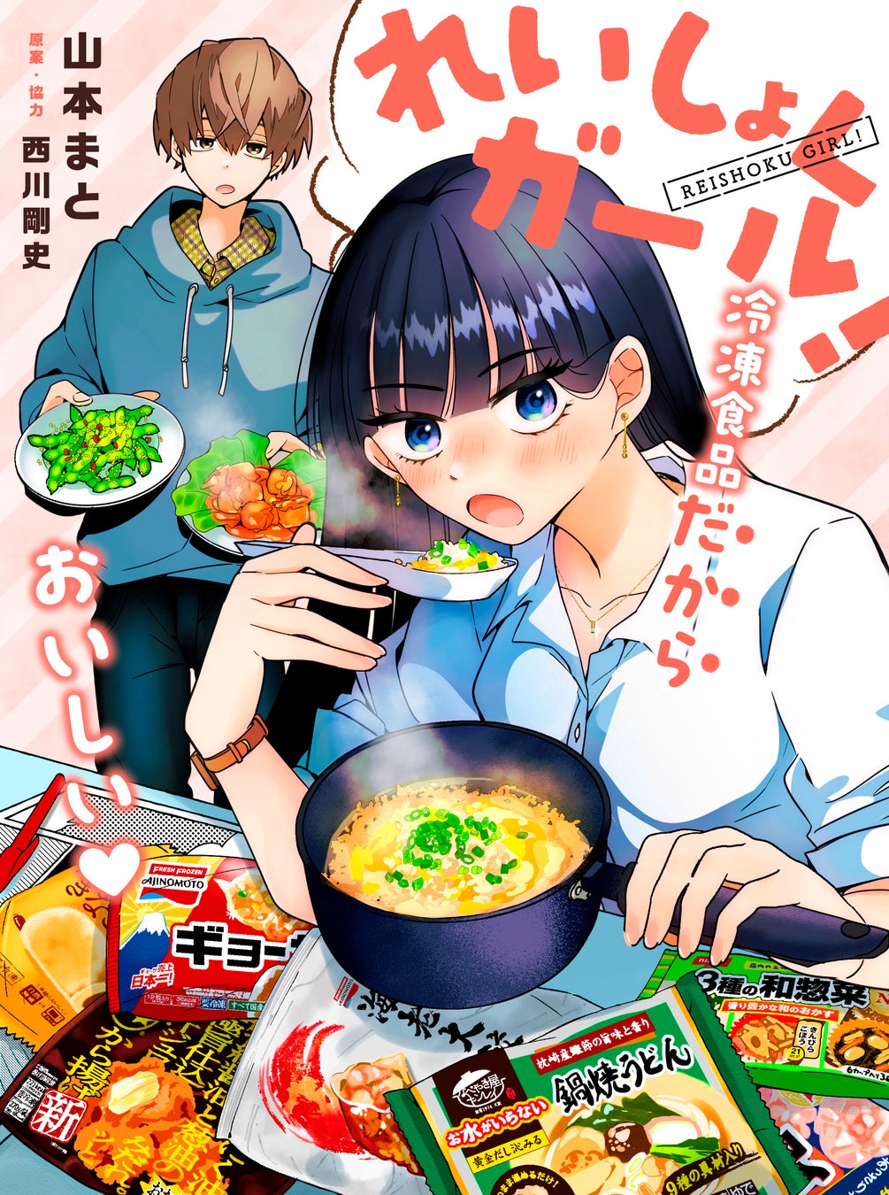 【新連載】キーアイテムは”冷凍食品”「れいしょくガール！」 （著：山本まと／原案・協力:西川剛史）が本日よ...