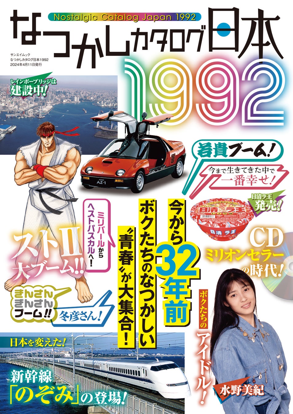 『なつかしカタログ日本1992』は2024年2月27日発売！