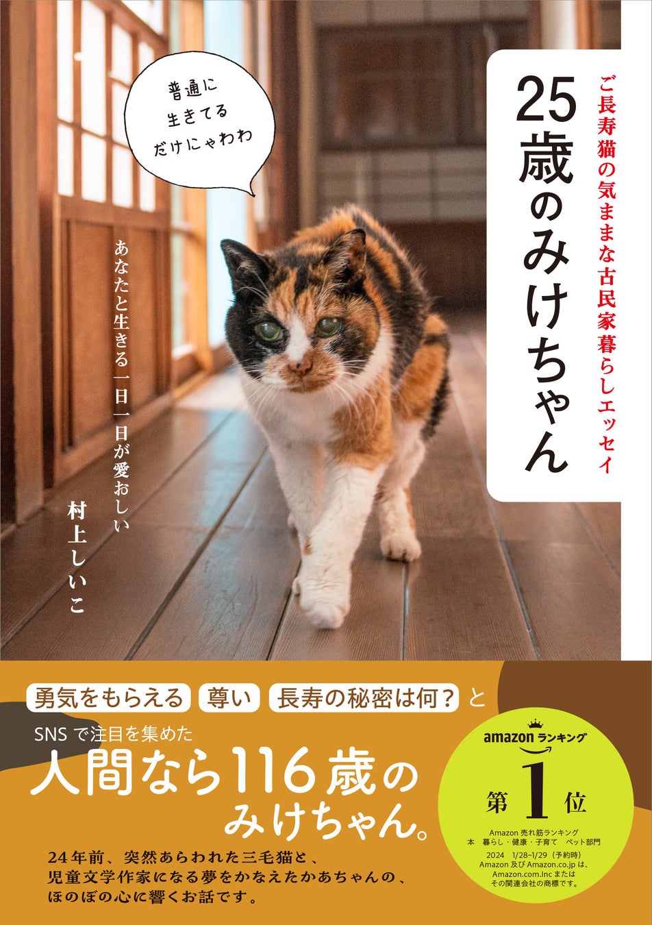 【猫の日】人間なら116歳！シニア猫の希望の星、25歳のご長寿猫・みけちゃんが本になって登場します！
