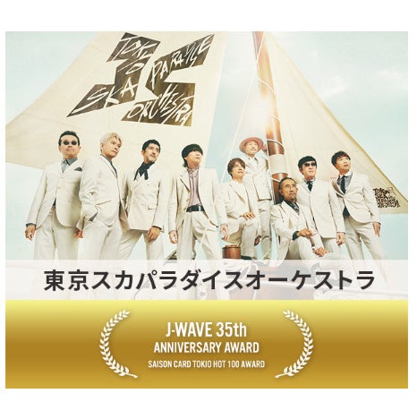 J-WAVEの音楽授賞式「TOKIO HOT 100 AWARD」が今年も開催決定！東京スカパラダイスオーケストラが特別パフォ...