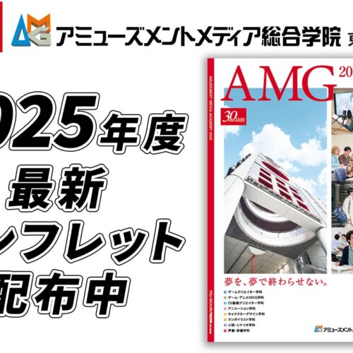 【創立30周年】AMG 2025年度4月生 学校パンフレット配布開始！