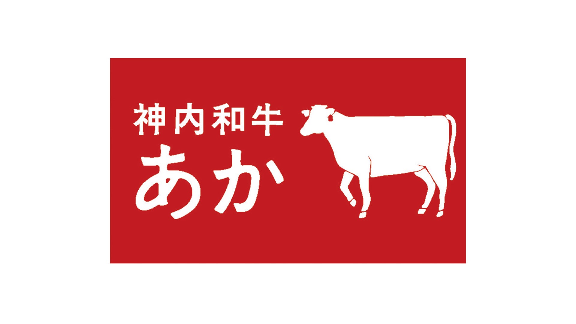 焼肉で暮らしを彩る「焼肉屋さかい」 北海道フェア開催！ 冬の北海道の美味しさをコラボメニューで感じてくだ...