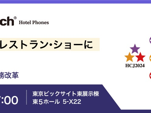 ミライAIおよびVTechホテル用電話機を「HCJ2024 第52回 国際ホテル・レストラン・ショー」に出展します。