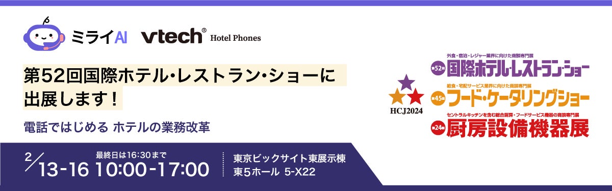 ミライAIおよびVTechホテル用電話機を「HCJ2024 第52回 国際ホテル・レストラン・ショー」に出展します。