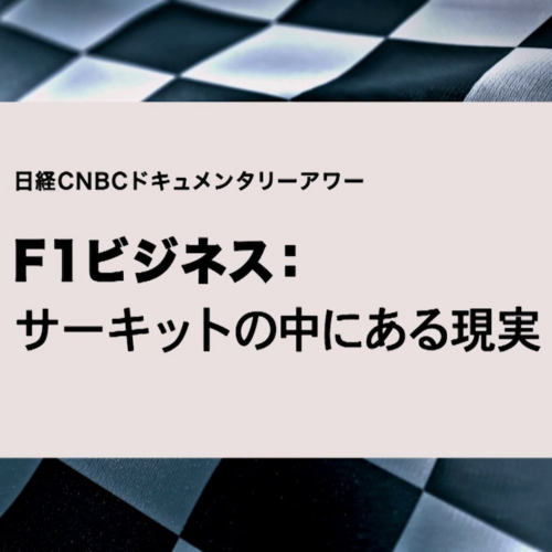 【F1ビジネス：サーキットの中にある現実】日経CNBCが世界最高峰の自動車レースをビジネスの観点で深掘りした...
