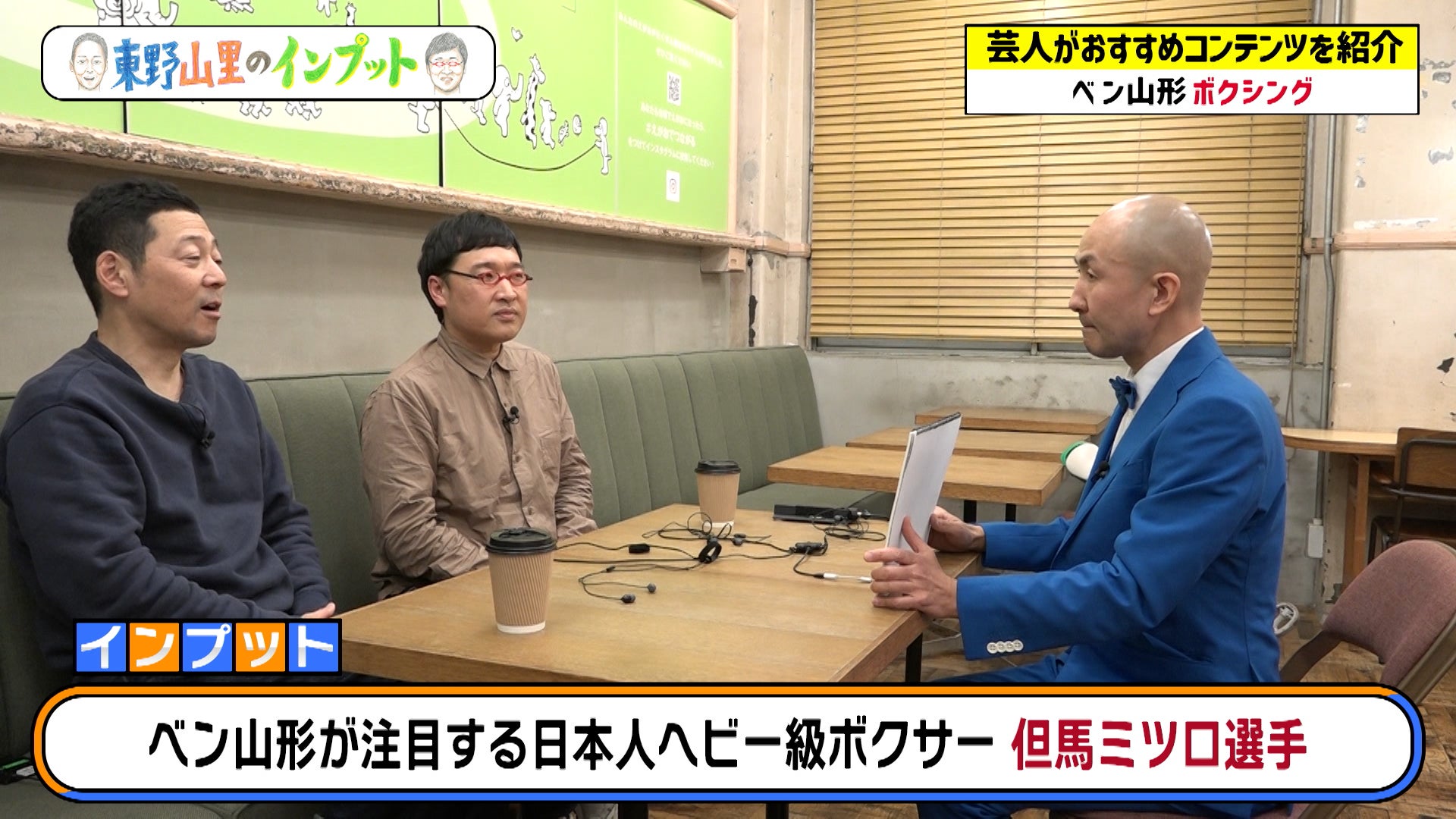 東野＆山里が村上ショージの弟子からボクシングを学ぶ！『東野山里のインプット』＃15　2月1８日（日）　23:0...