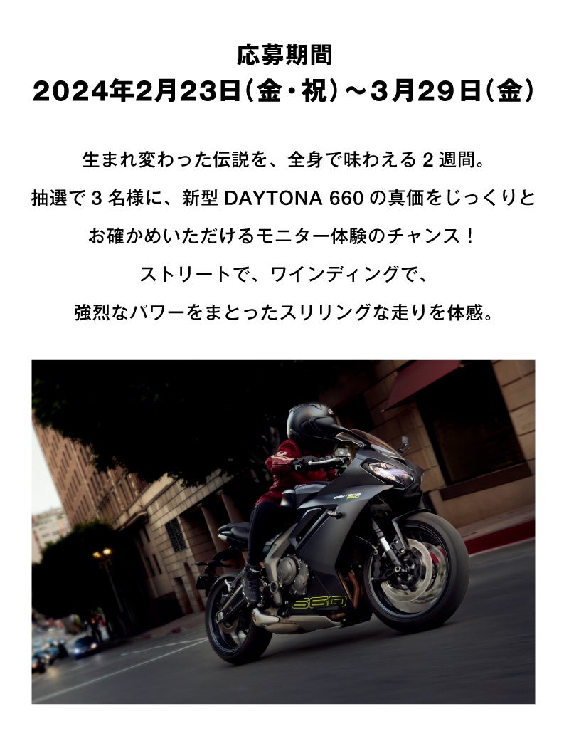 トライアンフから「抽選で3名様に、新型DAYTONA 660の2WEEKSモニターのチャンス！」のお知らせ