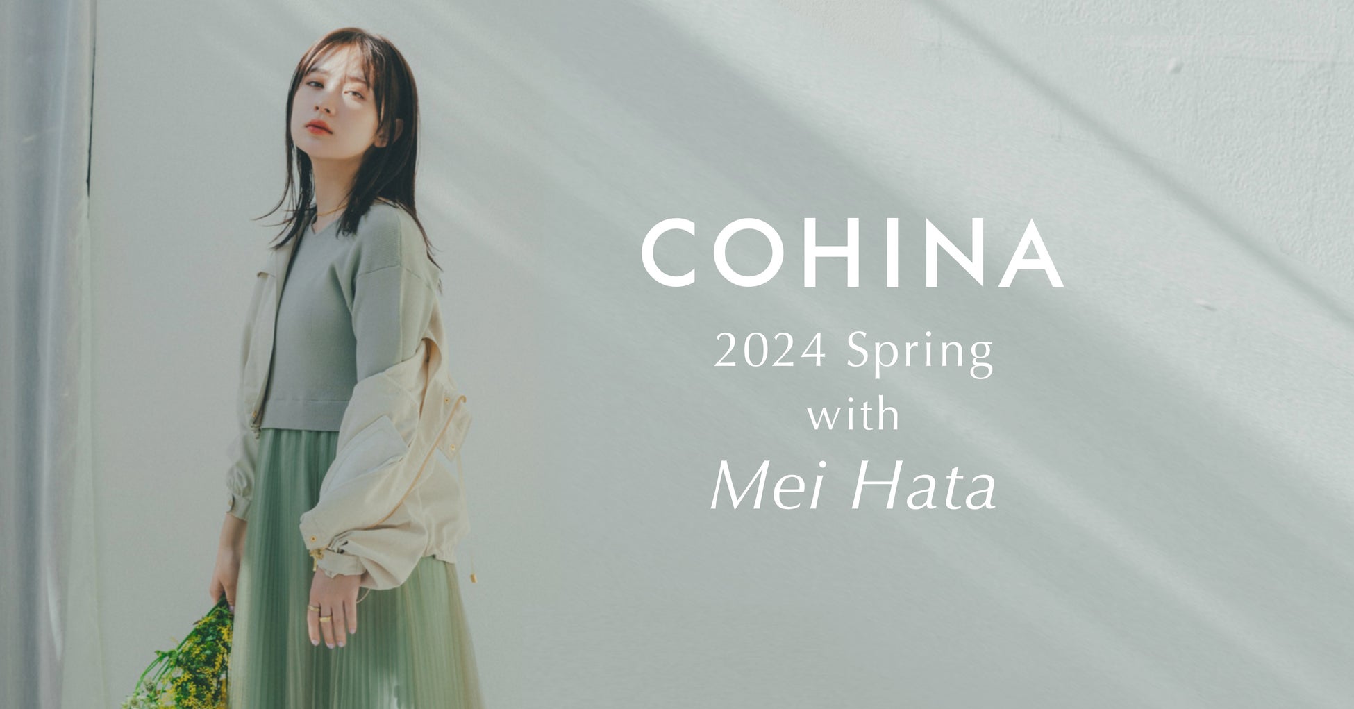 小柄女性向けブランド「COHINA」が、女優の畑芽育を起用した2024 Spring Collectionを発表