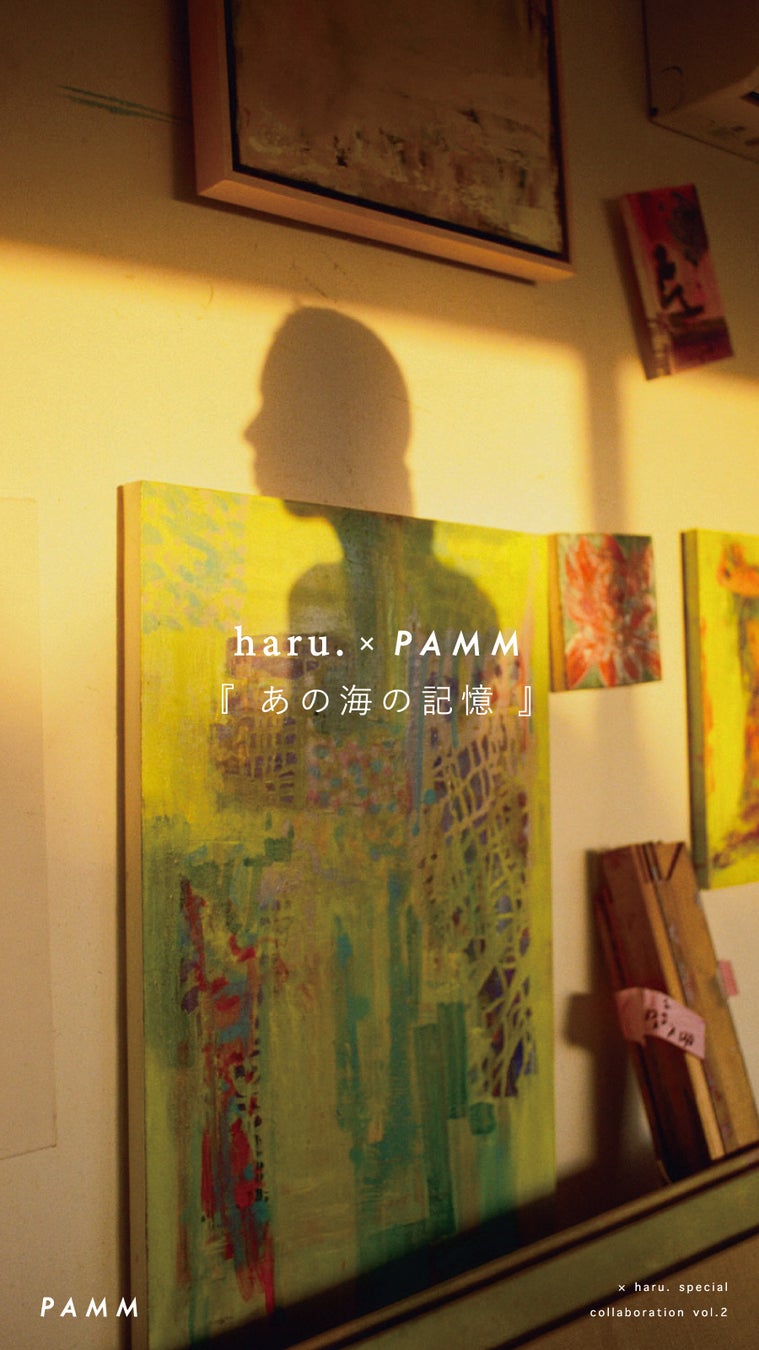 ホームウェアブランド『PAMM』と『HIGH(er) magazine』編集長 haru. のコラボレーションによる新アイテムが公...