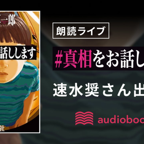 速水奨さん出演『#真相をお話しします』朗読ライブ　「audiobook.jp」YouTubeで１週間限定無料公開