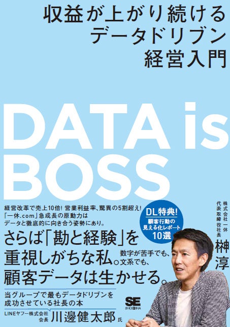 業績好調の理由は顧客データにあり！一休.comの社長 榊淳の初著書『DATA is BOSS』が発売！各界の第一人者か...