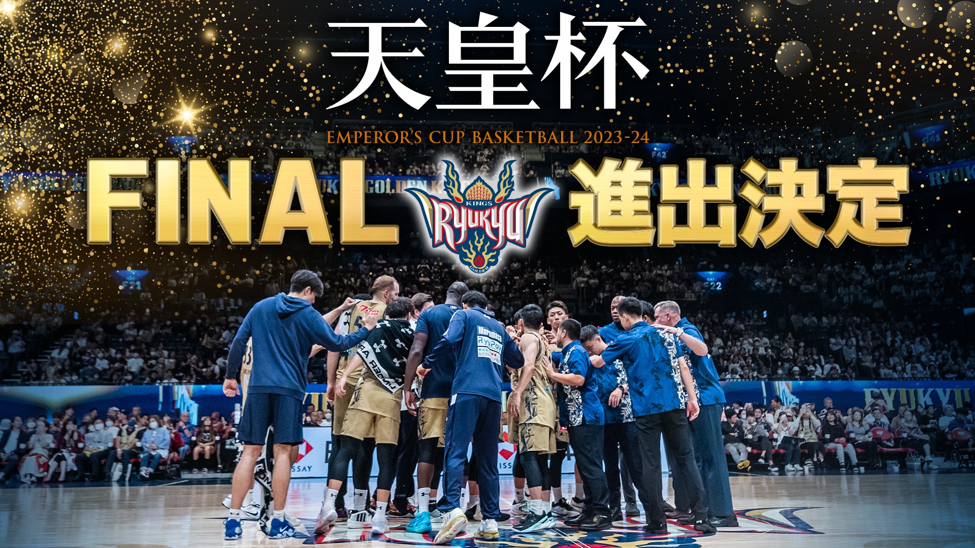 天皇杯ファイナル進出決定！ファイナルの対戦相手は千葉ジェッツ！