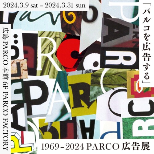 広島PARCO 開業30 周年を記念し、パルコの広告表現を通覧する展覧会“「パルコを広告する」 1969 - 2024 PARCO...