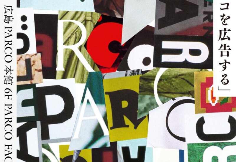 広島PARCO 開業30 周年を記念し、パルコの広告表現を通覧する展覧会“「パルコを広告する」 1969 - 2024 PARCO...