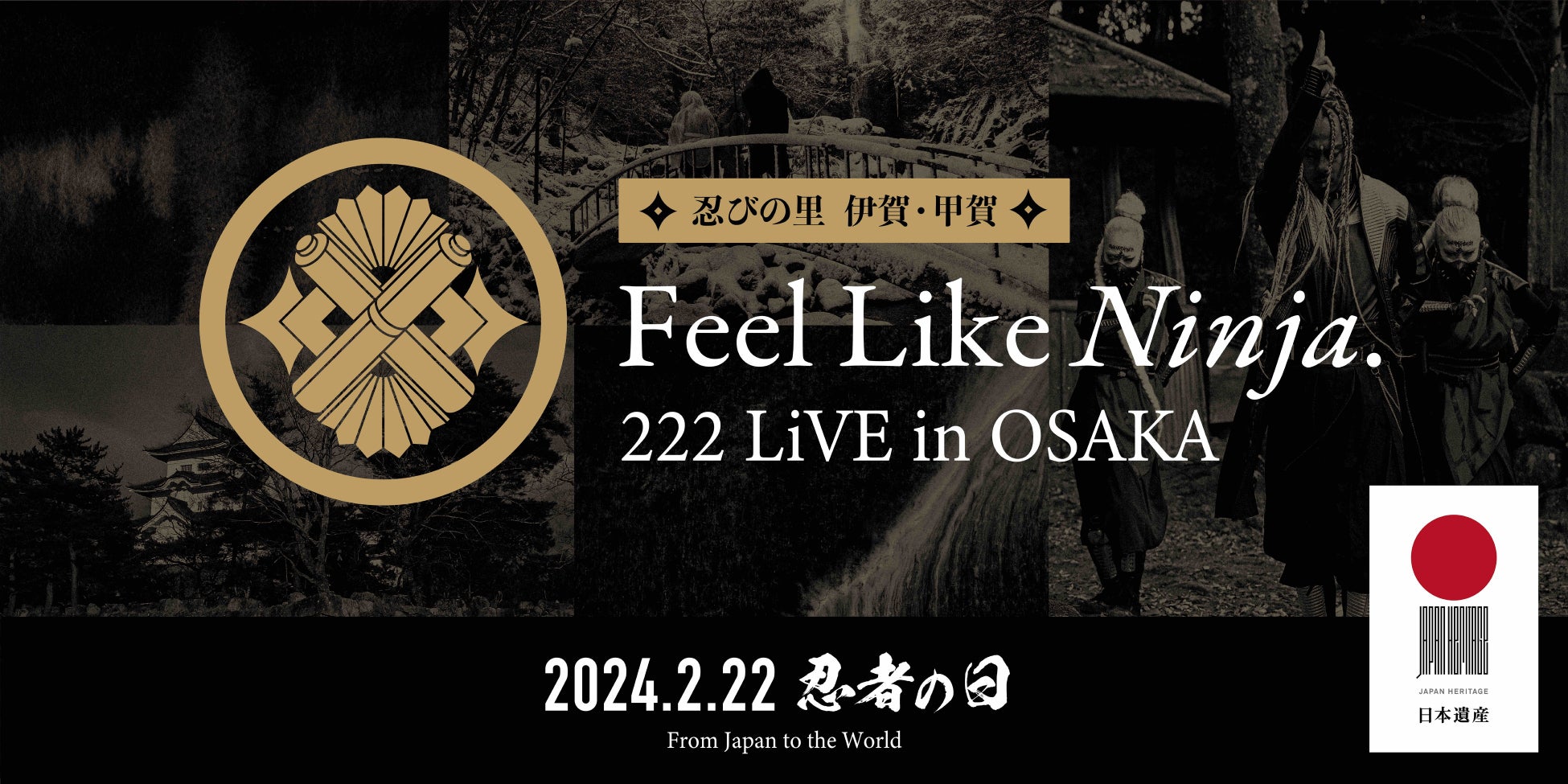 2月22日は忍者の日！「忍びの里 伊賀・甲賀 Feel Like Ninja. 222 LiVE in OSAKA」を開催！