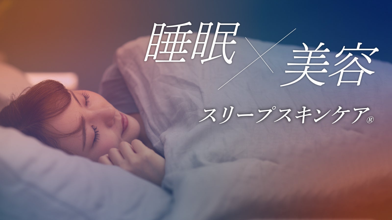 【新登場】累計150万個突破！睡眠のスペシャリスト「GOKUMIN」から初の化粧品がリリース