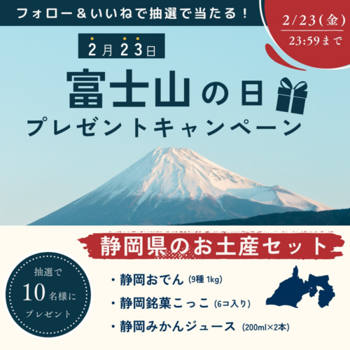 ＼２月23日（金）は富士山の日／静岡のお土産セットが当たる！富士山の日プレゼントキャンペーン開催！