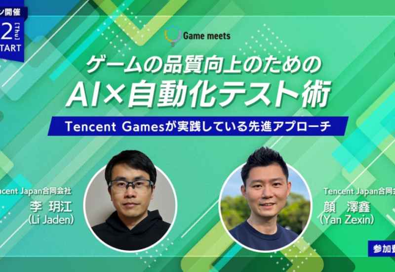 2/22（木）「ゲームの品質向上のためのAI×自動化テスト術：Tencent Gamesが実践している先進アプローチ」開催