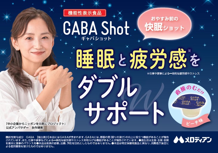 ポーション商品の新しい飲み方を提案睡眠の質の向上及び疲労感対策『GABA Shot』を新発売！