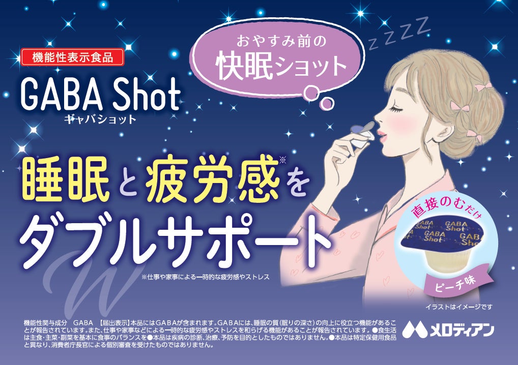 ポーション商品の新しい飲み方を提案睡眠の質の向上及び疲労感対策『GABA Shot』を新発売！