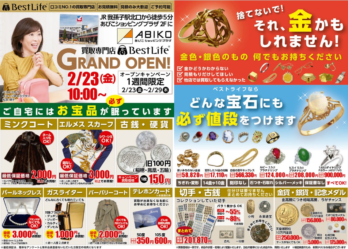 買取専門店「BestLife」 が千葉県に初出店　2月23日「あびこショッピングプラザ」に新規店舗OPEN